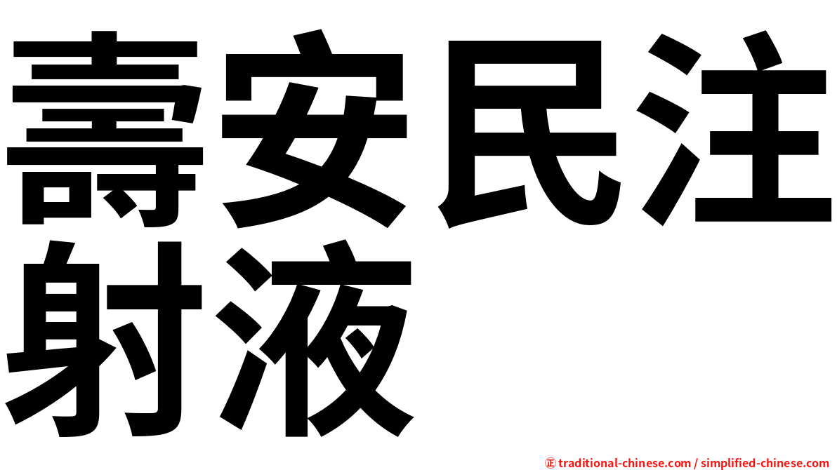 壽安民注射液