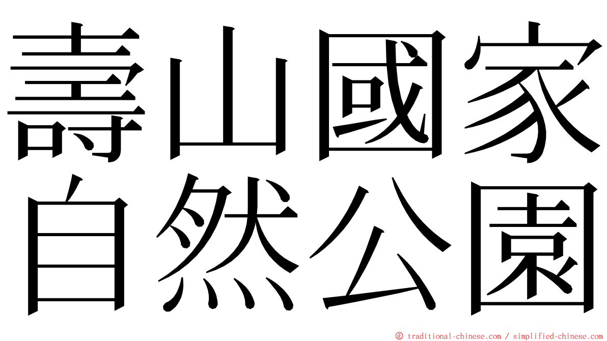 壽山國家自然公園 ming font