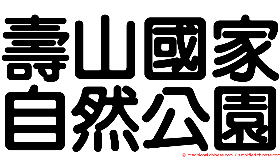 壽山國家自然公園