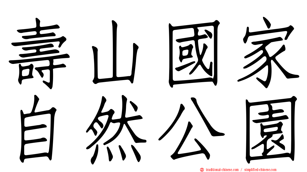 壽山國家自然公園