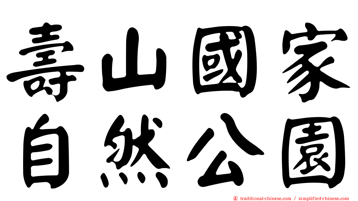 壽山國家自然公園