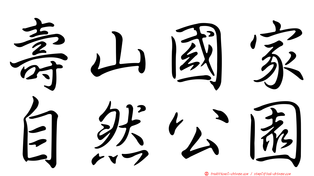 壽山國家自然公園