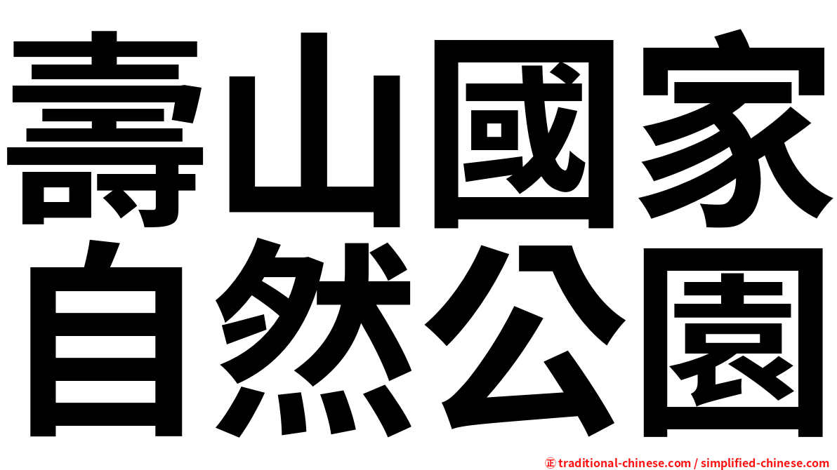 壽山國家自然公園