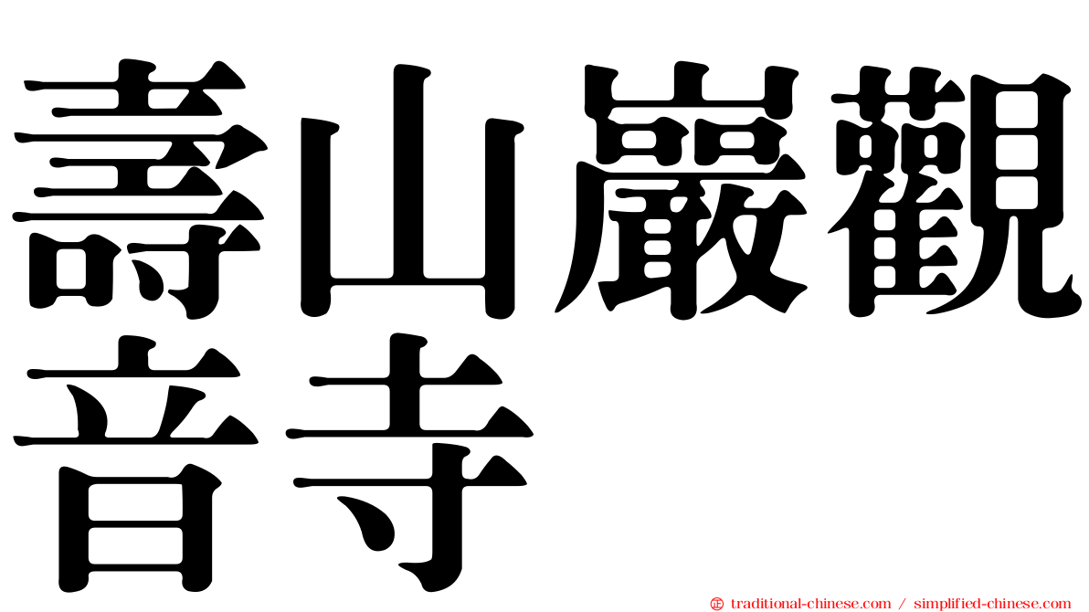 壽山巖觀音寺