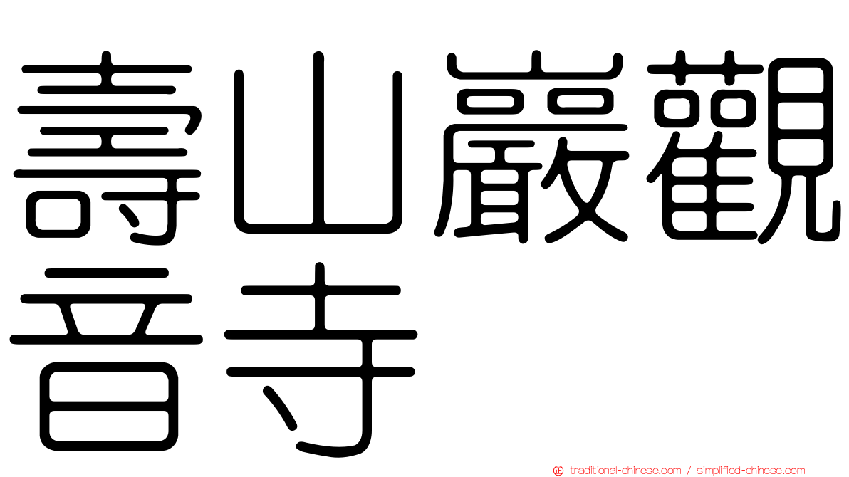 壽山巖觀音寺