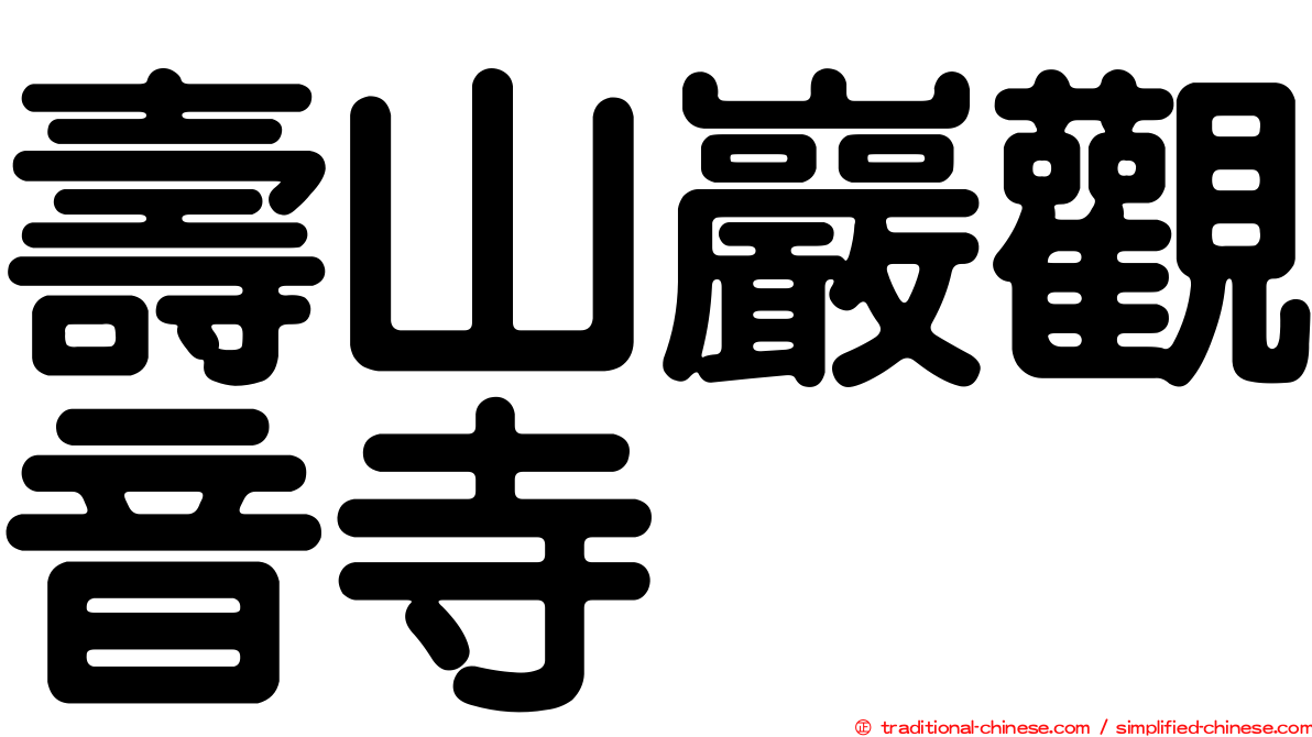 壽山巖觀音寺