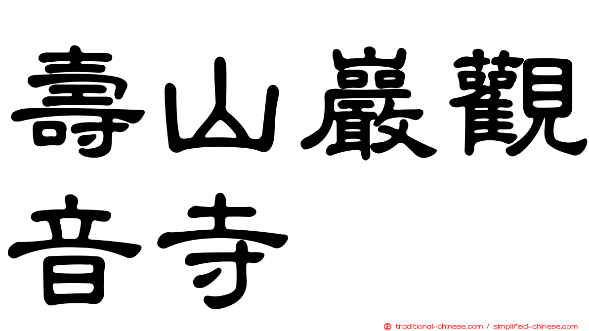 壽山巖觀音寺