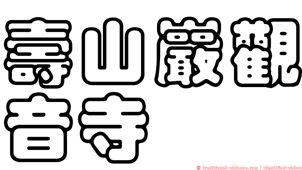 壽山巖觀音寺