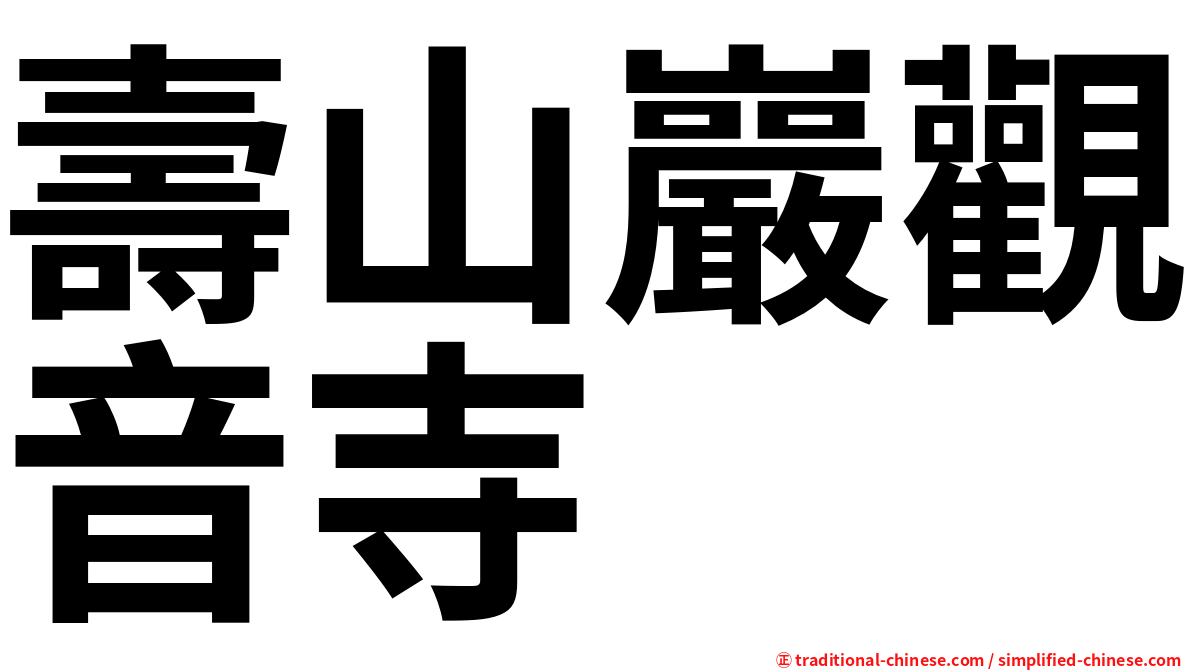 壽山巖觀音寺
