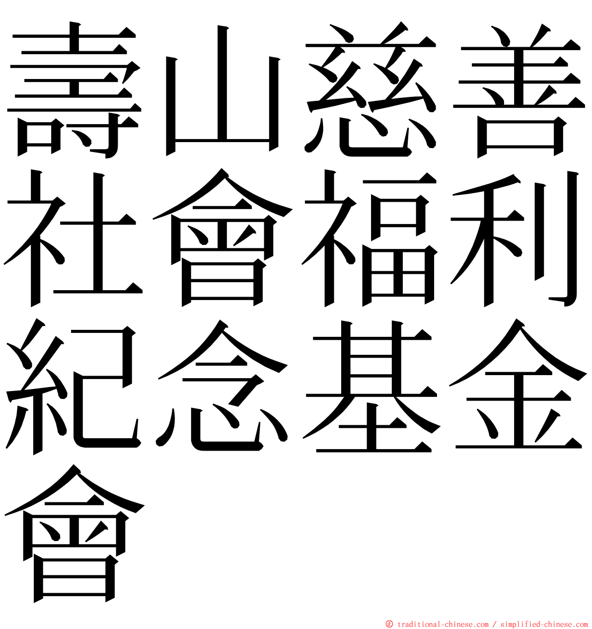 壽山慈善社會福利紀念基金會 ming font