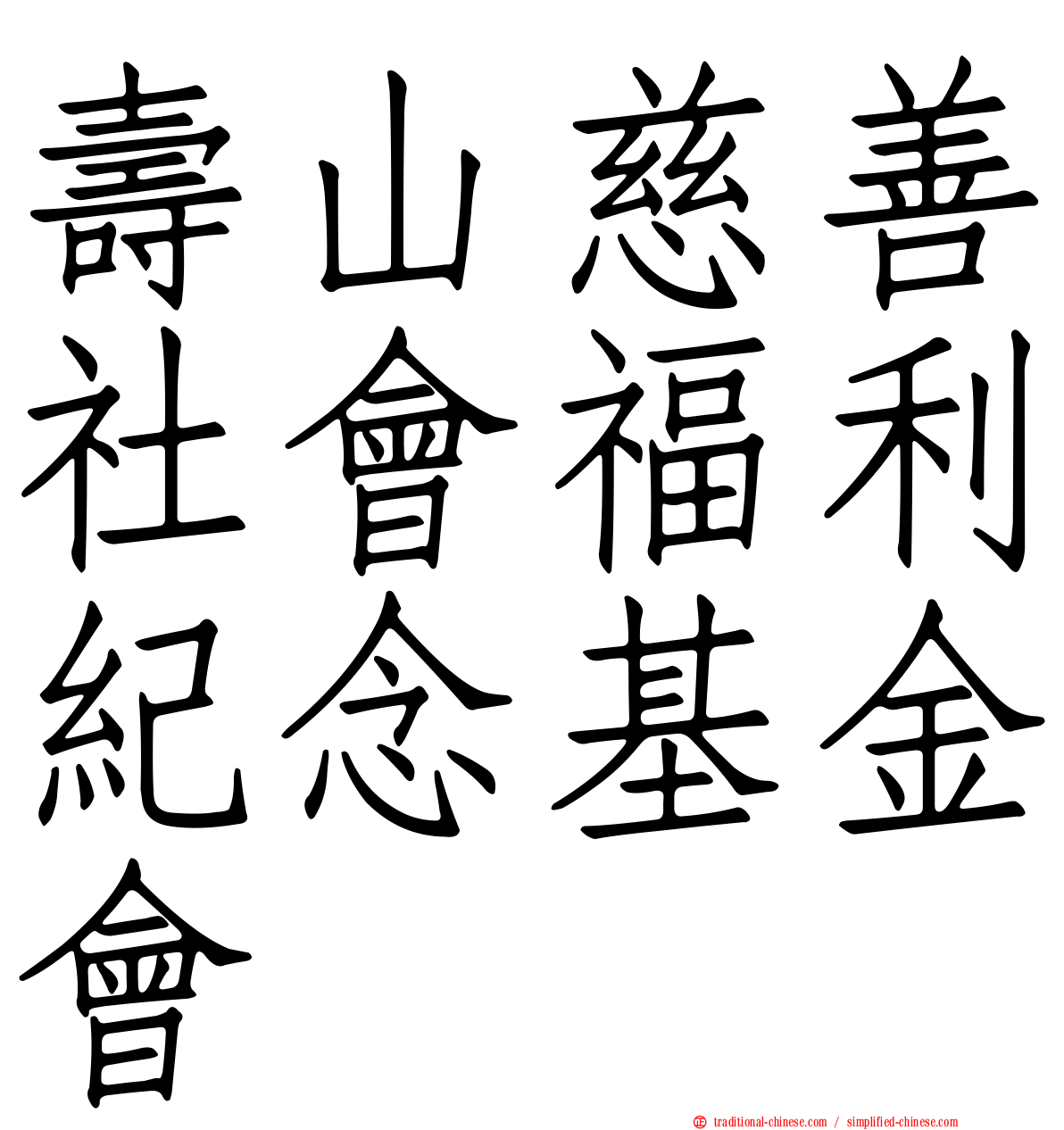 壽山慈善社會福利紀念基金會
