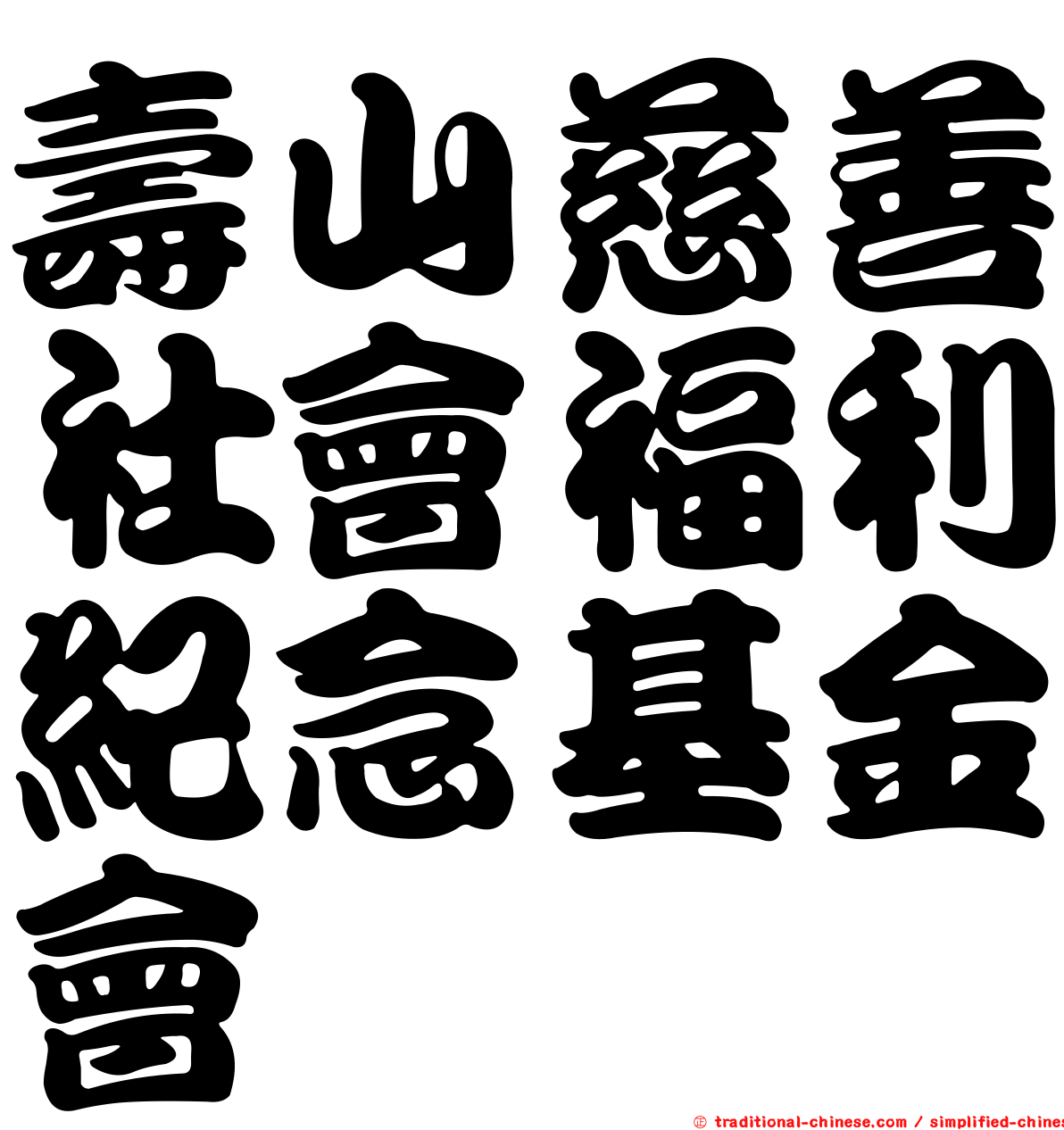壽山慈善社會福利紀念基金會