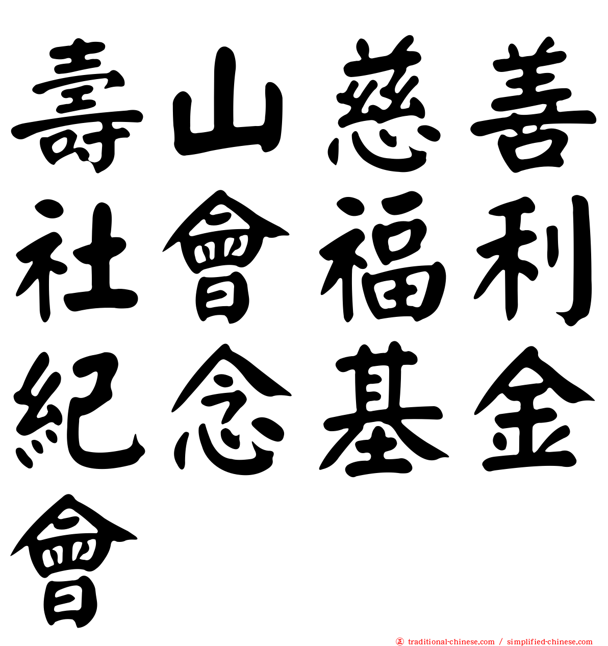 壽山慈善社會福利紀念基金會