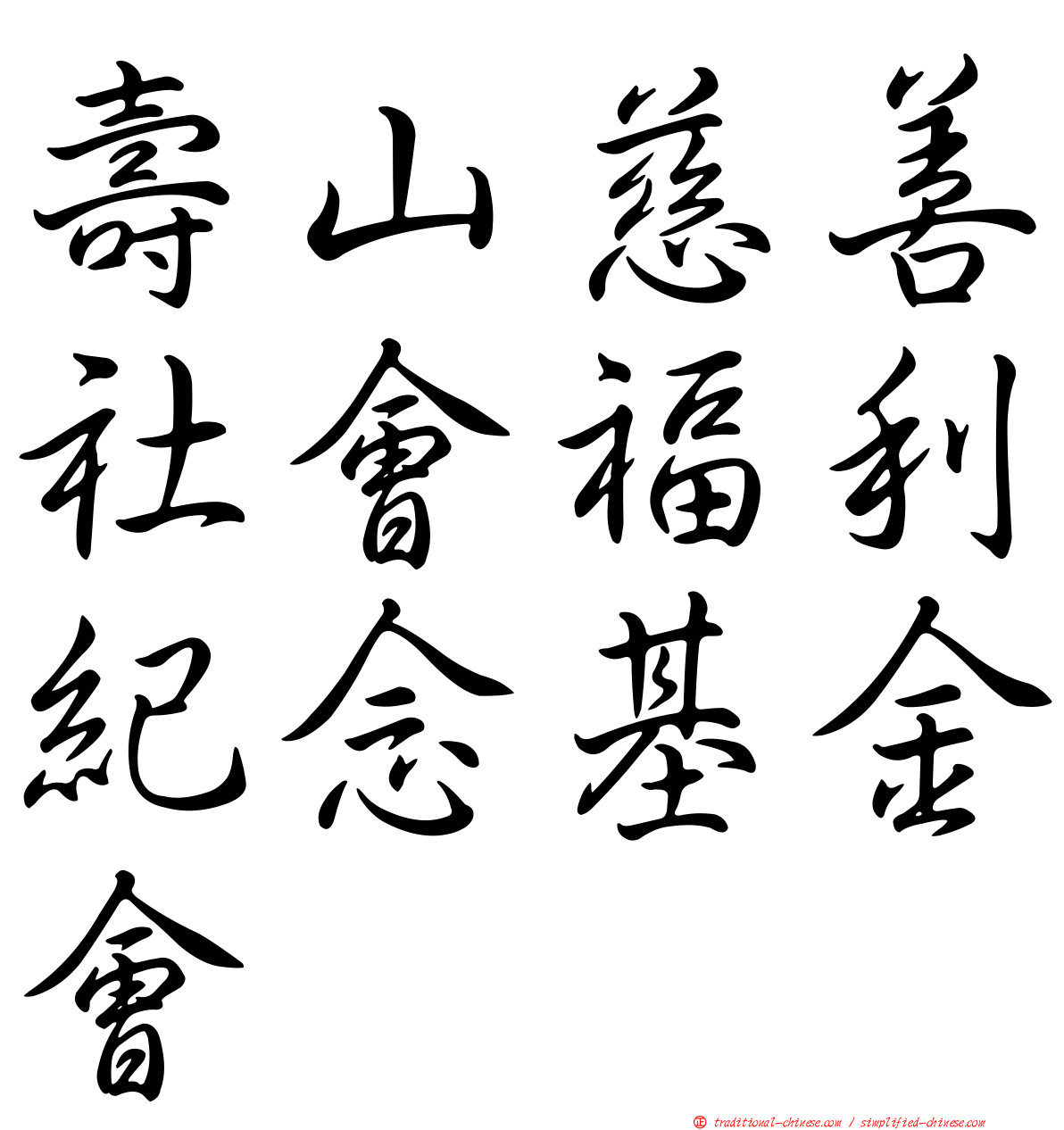 壽山慈善社會福利紀念基金會