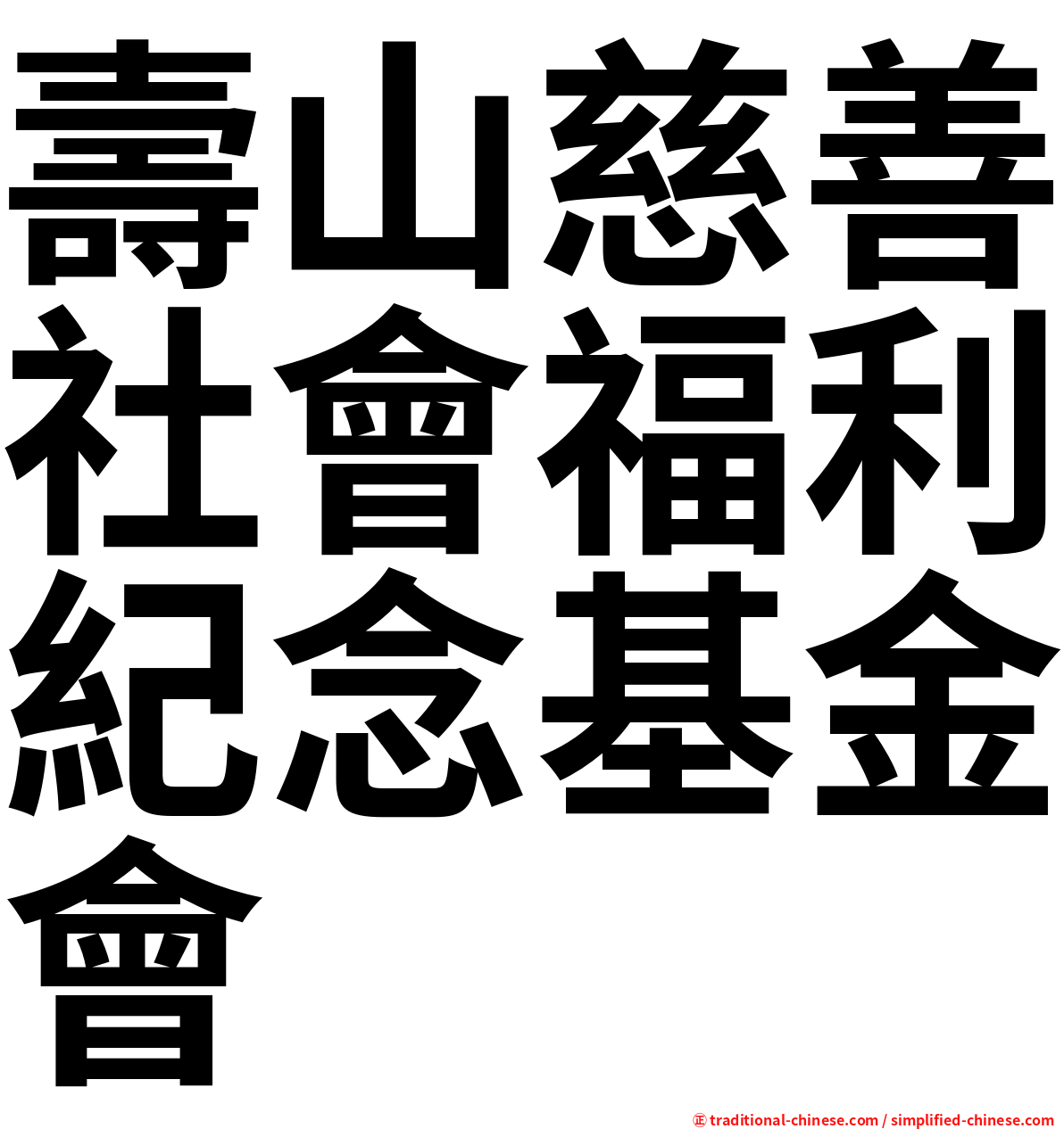 壽山慈善社會福利紀念基金會