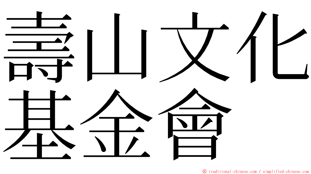 壽山文化基金會 ming font