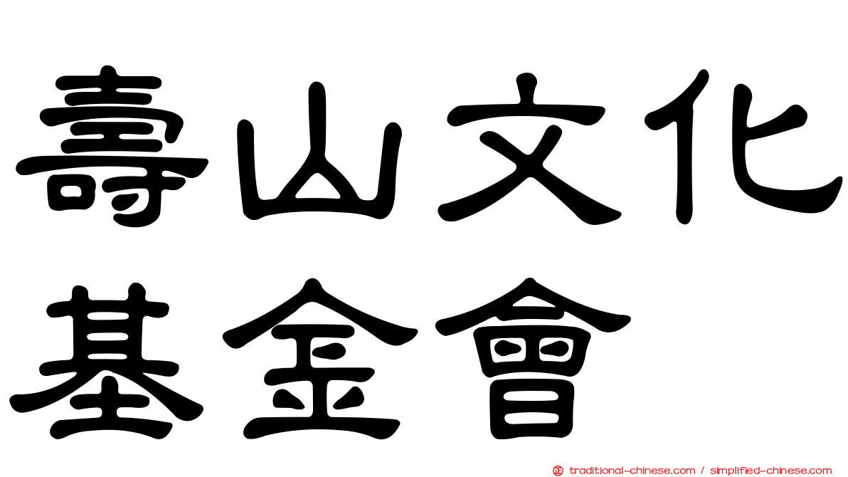 壽山文化基金會