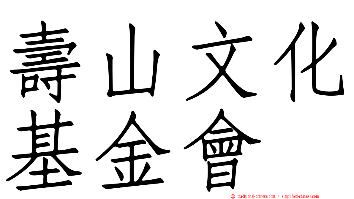 壽山文化基金會