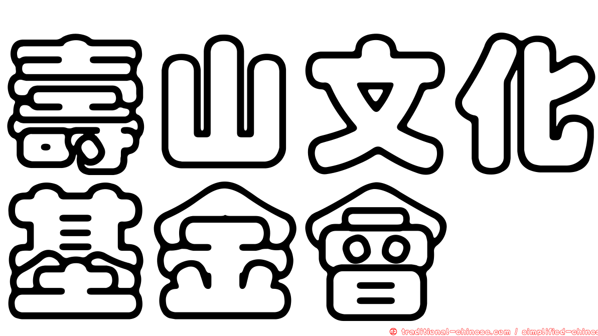 壽山文化基金會