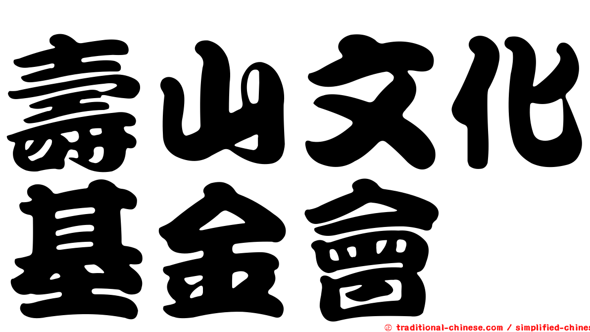 壽山文化基金會