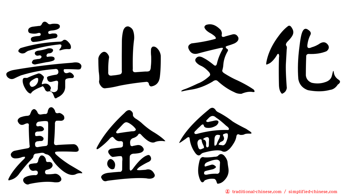 壽山文化基金會