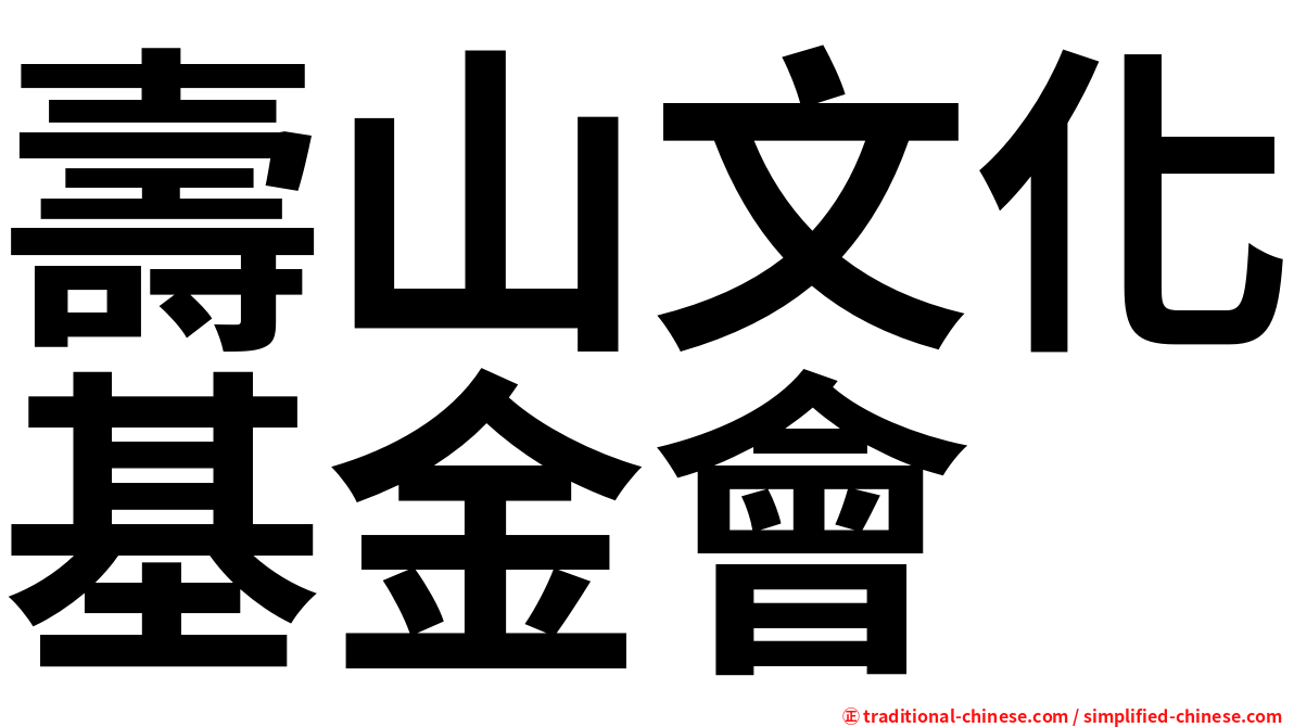 壽山文化基金會