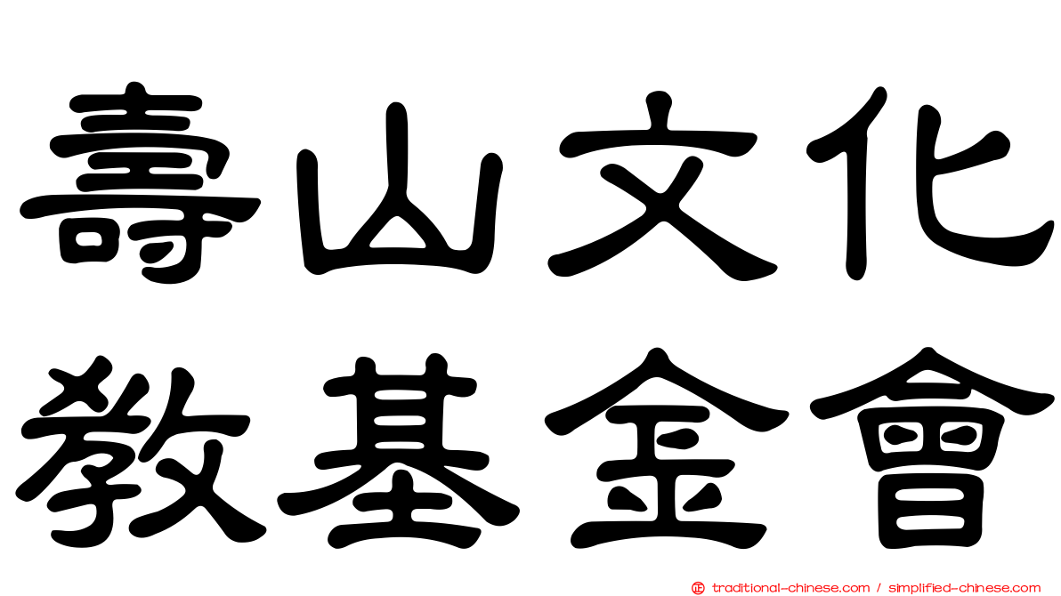 壽山文化教基金會