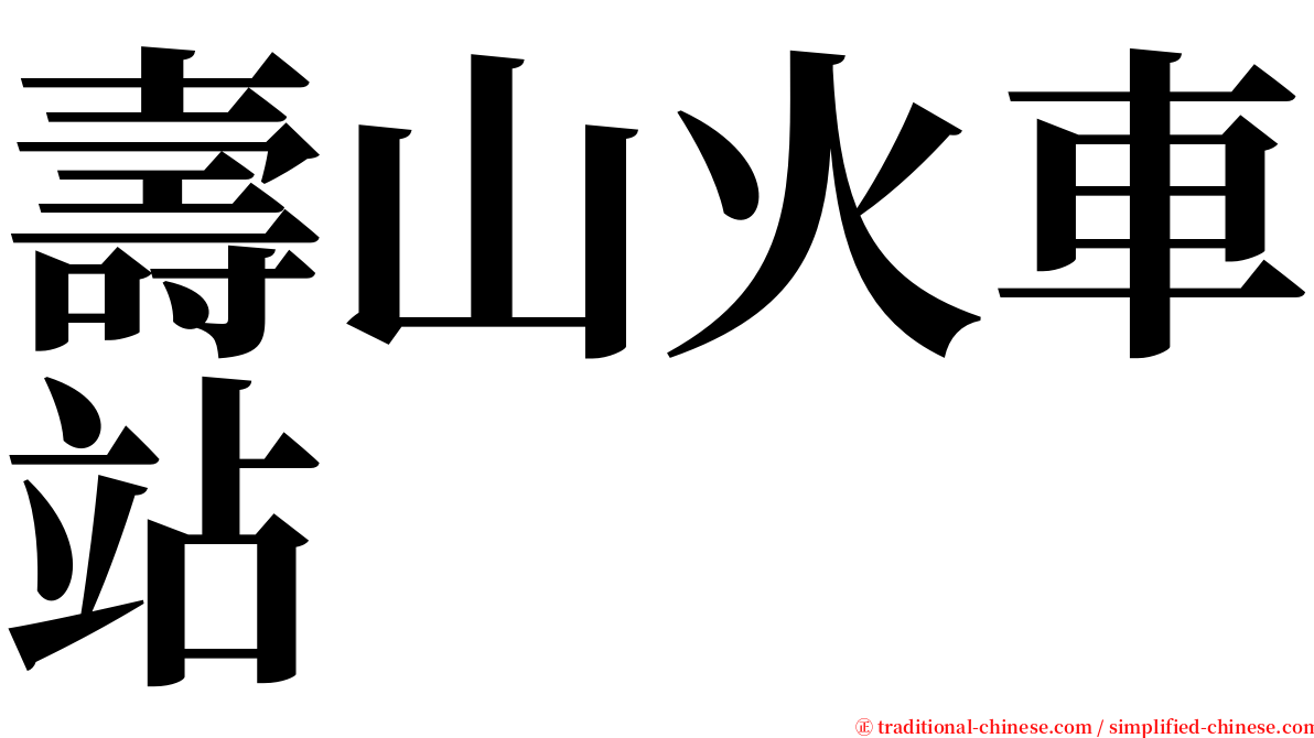壽山火車站 serif font