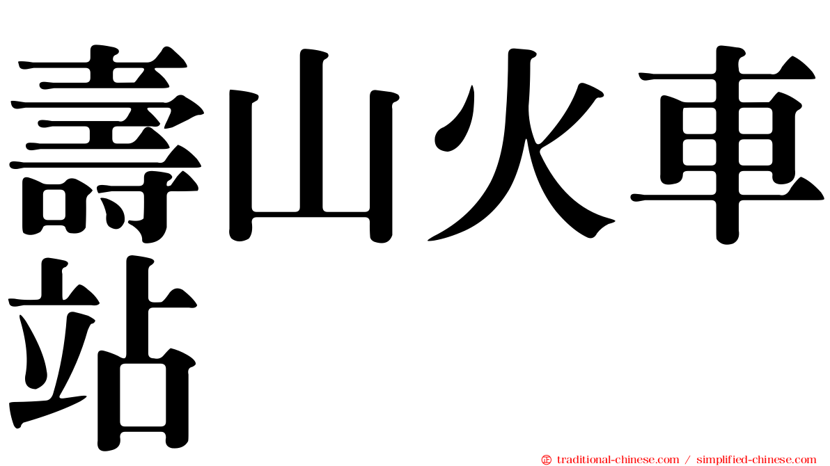 壽山火車站