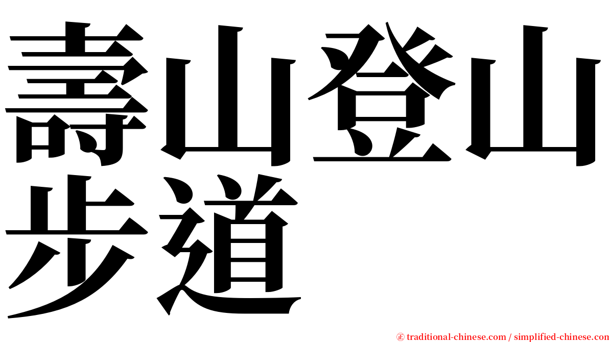 壽山登山步道 serif font