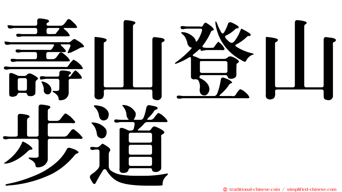 壽山登山步道