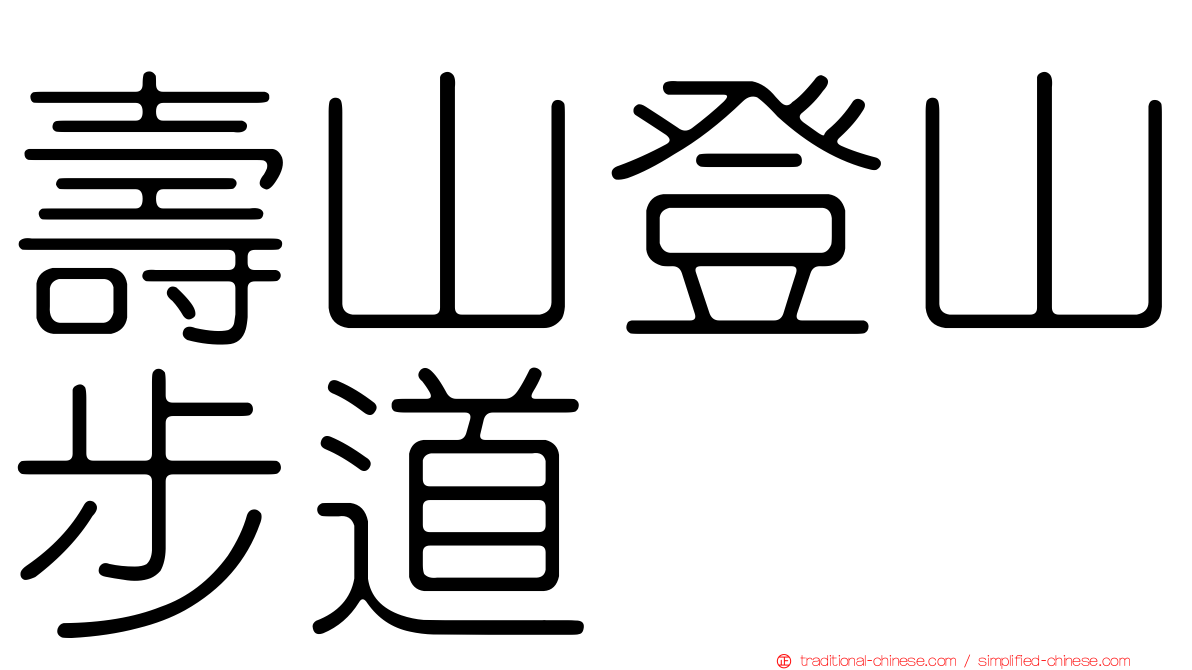 壽山登山步道