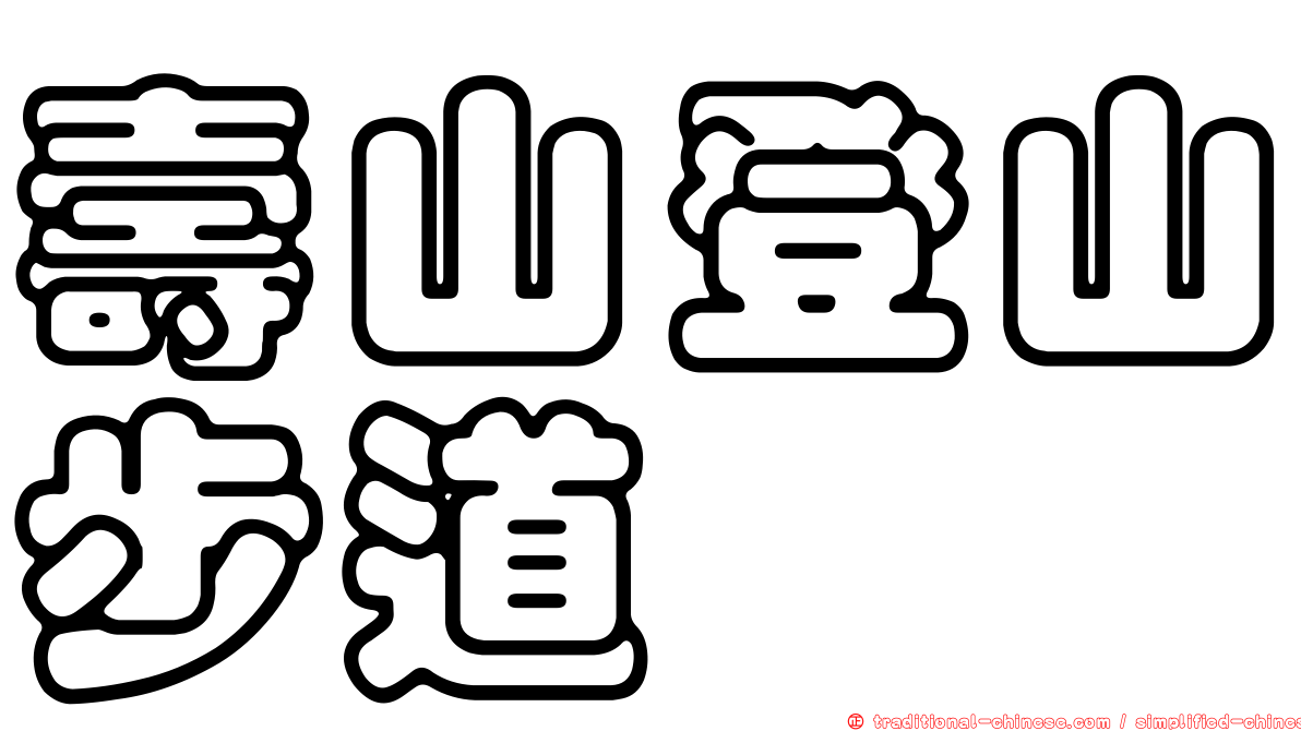 壽山登山步道