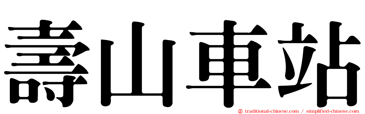 壽山車站