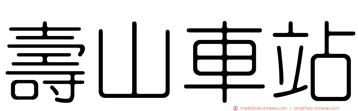 壽山車站