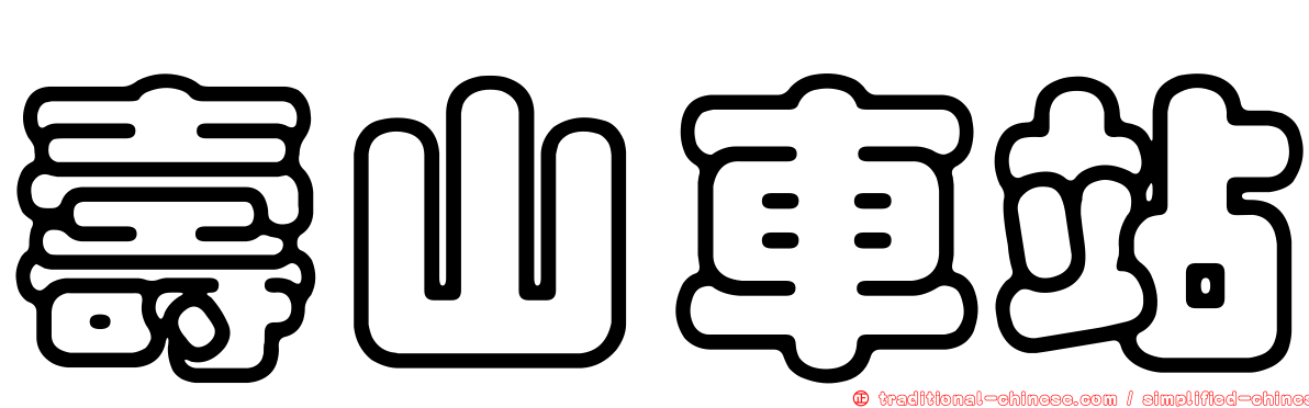 壽山車站
