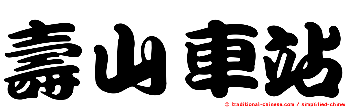 壽山車站