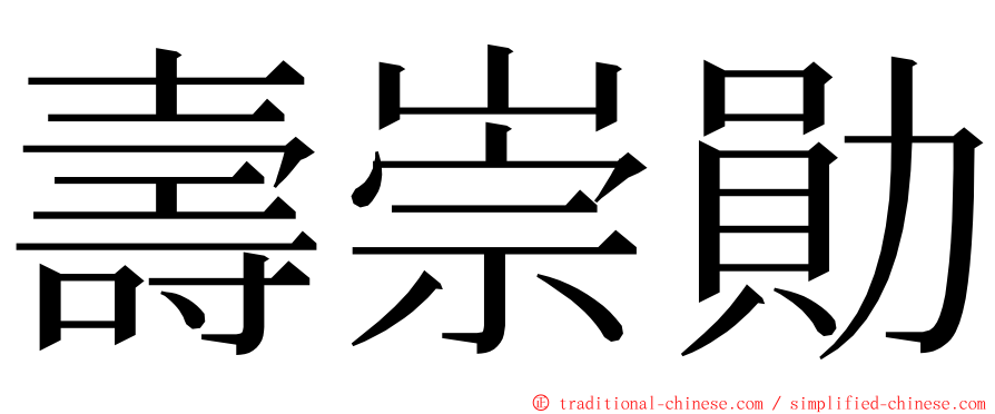 壽崇勛 ming font
