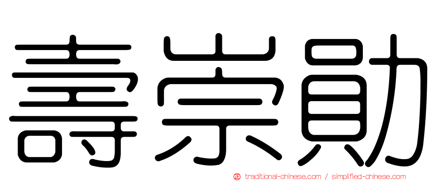 壽崇勛
