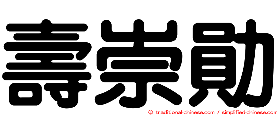 壽崇勛