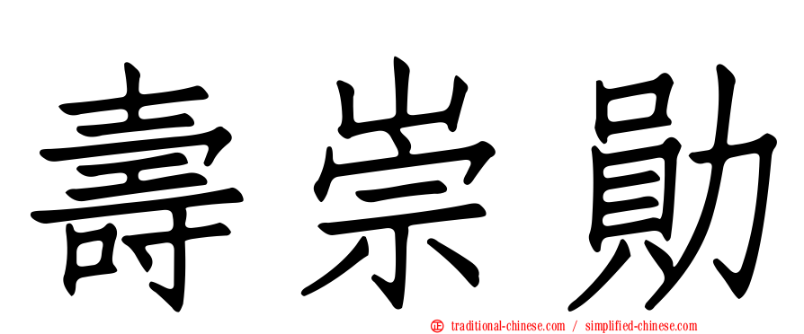 壽崇勛
