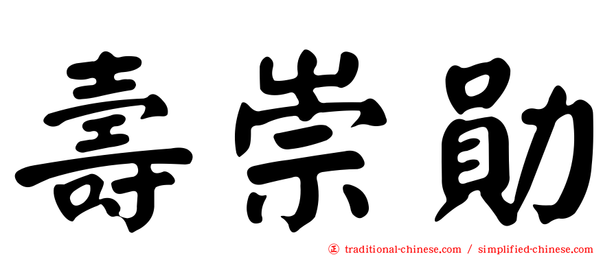 壽崇勛