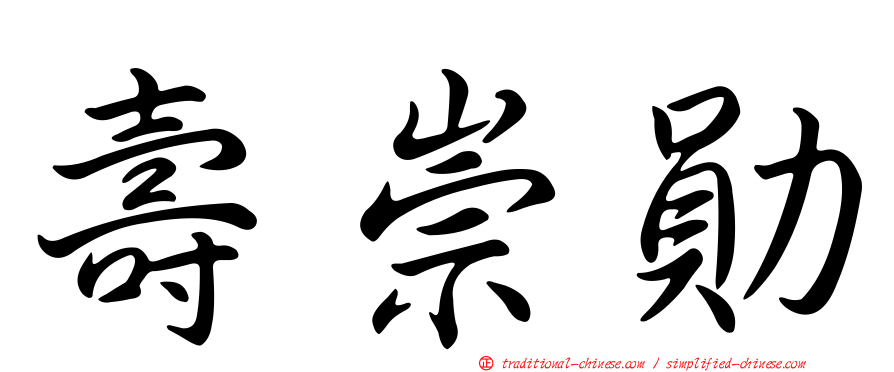 壽崇勛