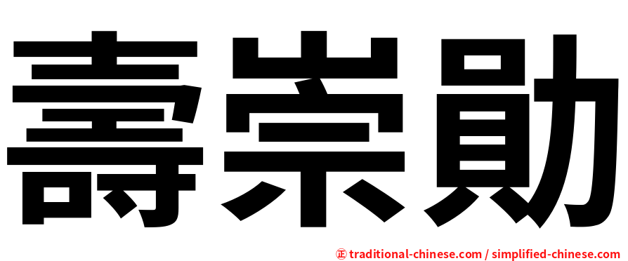 壽崇勛