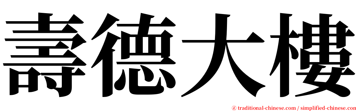 壽德大樓 serif font