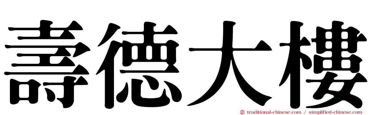 壽德大樓