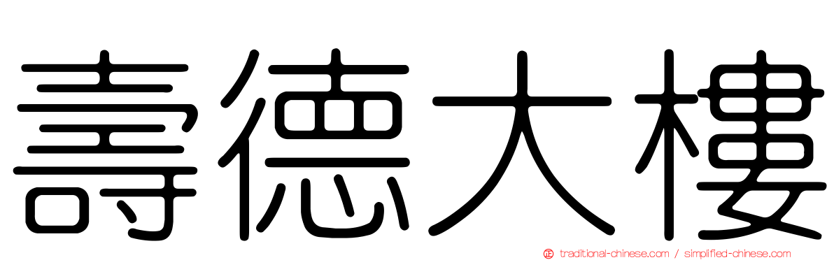 壽德大樓