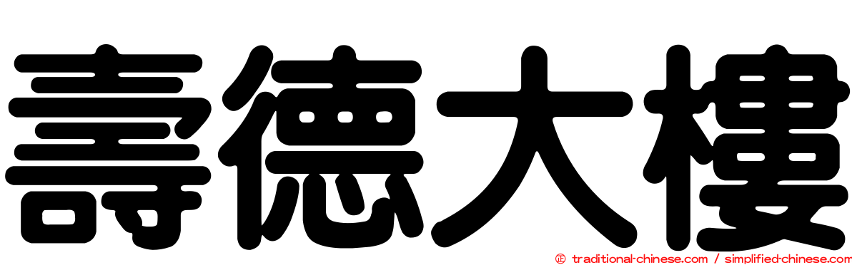 壽德大樓