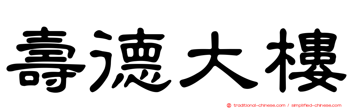 壽德大樓