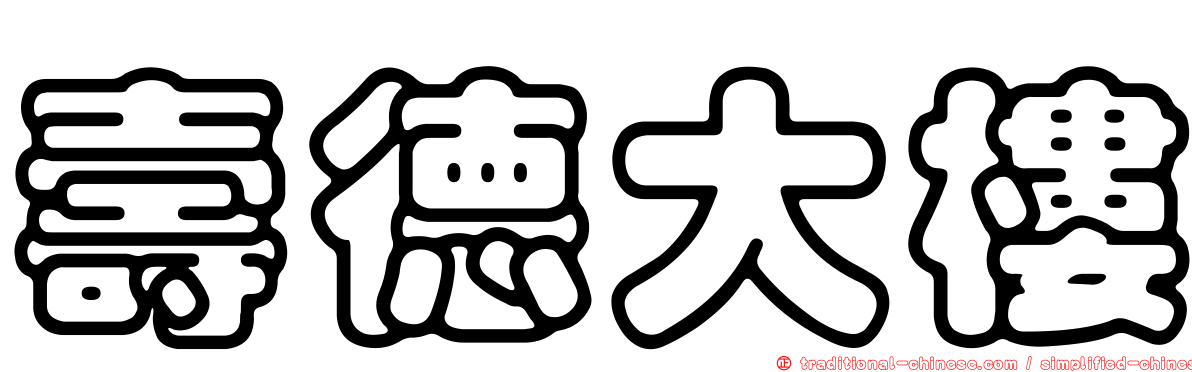 壽德大樓
